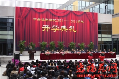 中央戏剧学院2012至13学年新生开学典礼在位于昌平区郑各庄新校区召开