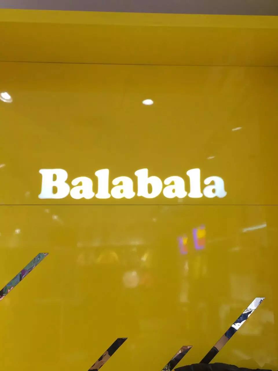 balabala～我们的联系方式